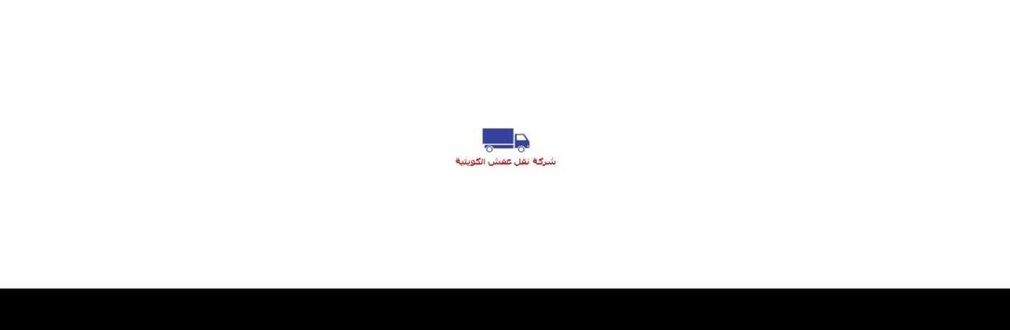 الكويتية شركة نقل عفش Cover Image