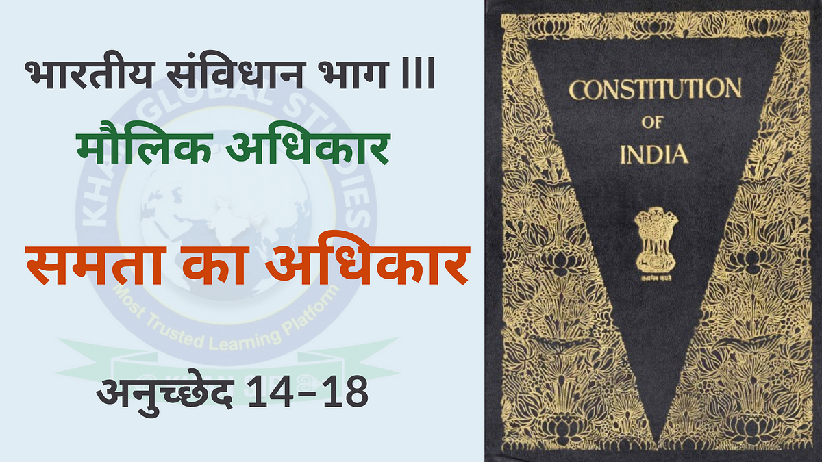 समता का अधिकार अनुच्छेद 14–18. अनुच्छेद 14. विधि के समक्ष समता | by Khan Global Studies | Jan, 2024 | Medium