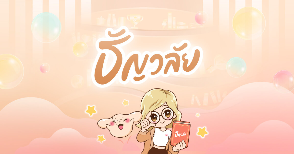 ธัญวลัย | นิยาย นวนิยาย นิยายออนไลน์ เขียนนิยายออนไลน์