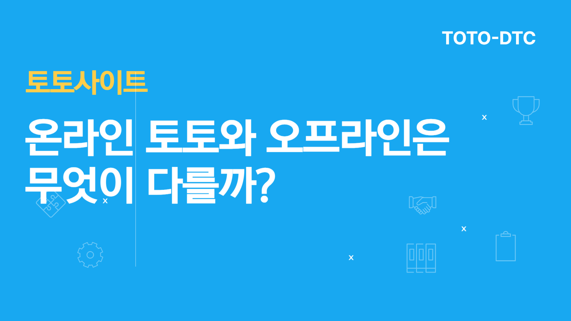 토토사이트 - 안전놀이터 메이저사이트 추천 먹튀검증 토토사이트 DTC