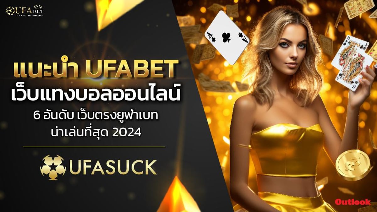 แนะนำ UFABET เว็บแทงบอลออนไลน์ 6 อันดับ เว็บตรงยูฟ่าเบทน่าเล่นที่สุด 2024