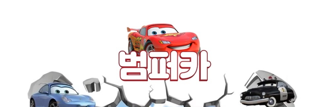 범퍼카 토토 Cover Image