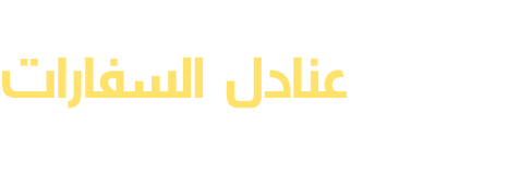 عنادل السفارات - للمقاولات العامة بالمملكة