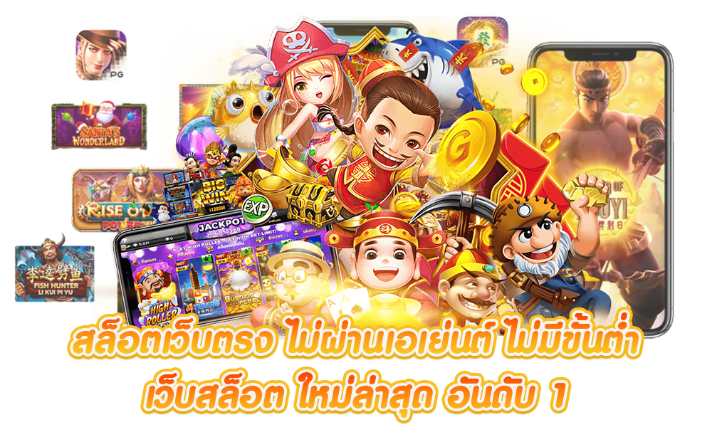 ? สล็อตเว็บตรง ไม่ผ่านเอเย่นต์ 2025 แตกง่าย ได้เงินจริง