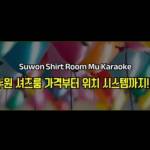 수원셔츠룸 인계동셔츠룸 Profile Picture