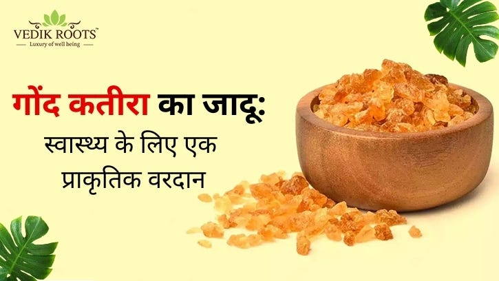गोंद कतीरा का जादू: स्वास्थ्य के लिए एक प्राकृतिक वरदान | by Vedikrootsdigital | Jul, 2025 | Medium