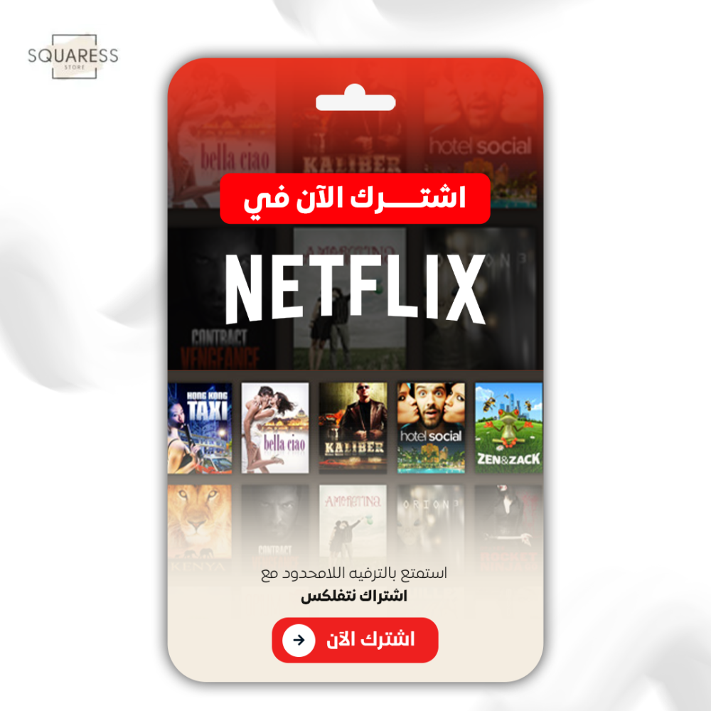 اشتراك نتفلكس شهر رسمي  - متجر سكويرز