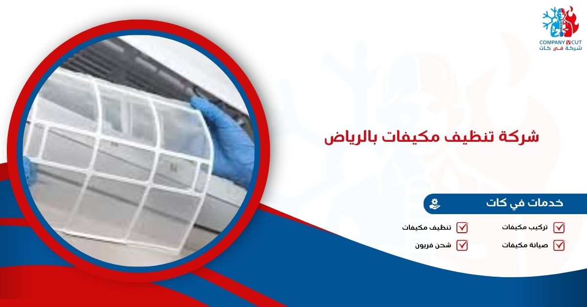 شركة تنظيف مكيفات بالرياض- 0548116564 اتصل الان | في كات