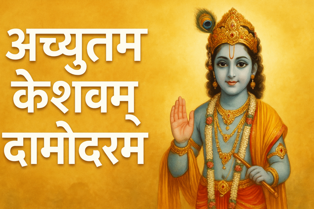 Achyutam Keshavam Lyrics in Hindi | अच्युतम केशवं कृष्ण दामोदरं